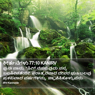 ಕೀರ್ತನೆಗಳು 77:10 KANIRV Bible Verse Image
