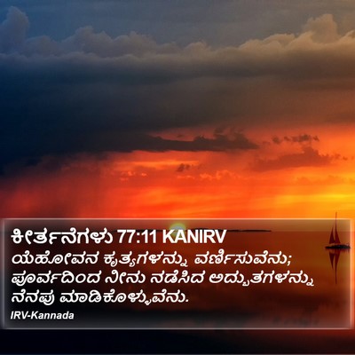 ಕೀರ್ತನೆಗಳು 77:11 KANIRV Bible Verse Image