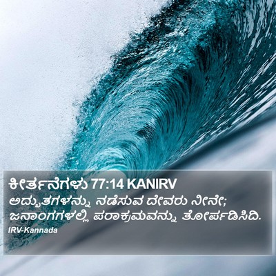 ಕೀರ್ತನೆಗಳು 77:14 KANIRV Bible Verse Image
