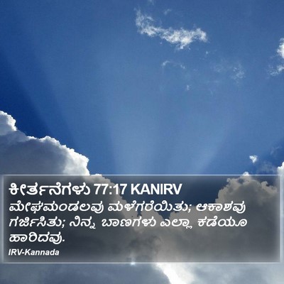 ಕೀರ್ತನೆಗಳು 77:17 KANIRV Bible Verse Image