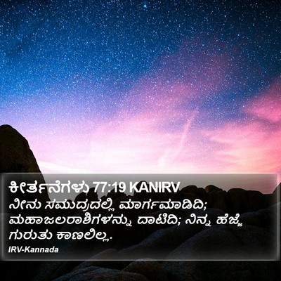 ಕೀರ್ತನೆಗಳು 77:19 KANIRV Bible Verse Image