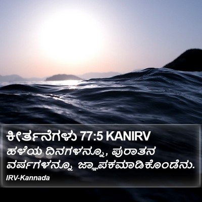 ಕೀರ್ತನೆಗಳು 77:5 KANIRV Bible Verse Image