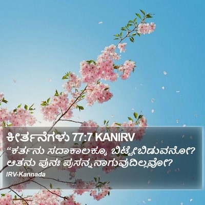 ಕೀರ್ತನೆಗಳು 77:7 KANIRV Bible Verse Image