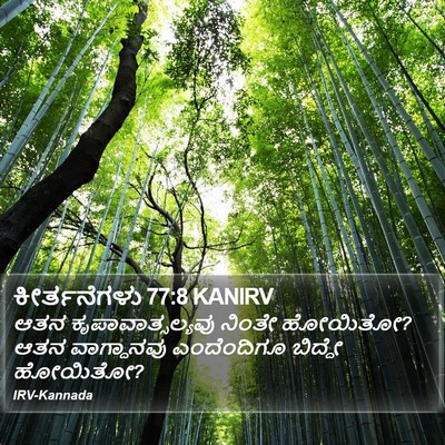 ಕೀರ್ತನೆಗಳು 77:8 KANIRV Bible Verse Image