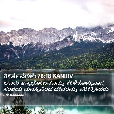 ಕೀರ್ತನೆಗಳು 78:18 KANIRV Bible Verse Image
