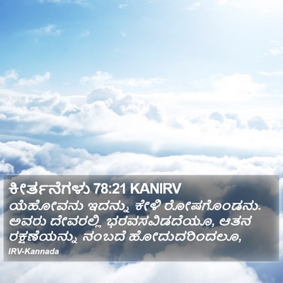 ಕೀರ್ತನೆಗಳು 78:21 KANIRV Bible Verse Image
