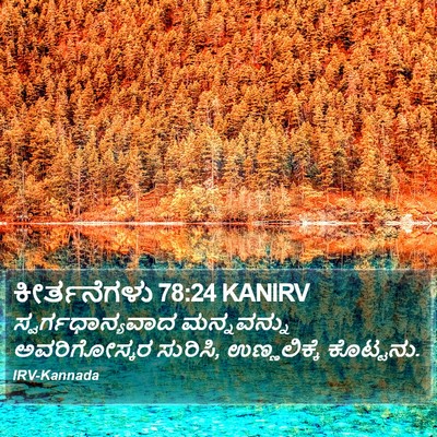 ಕೀರ್ತನೆಗಳು 78:24 KANIRV Bible Verse Image