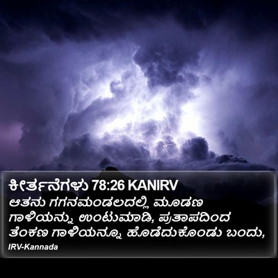 ಕೀರ್ತನೆಗಳು 78:26 KANIRV Bible Verse Image