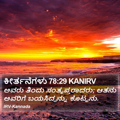 ಕೀರ್ತನೆಗಳು 78:29 KANIRV Bible Verse Image