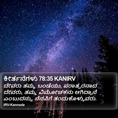 ಕೀರ್ತನೆಗಳು 78:35 KANIRV Bible Verse Image