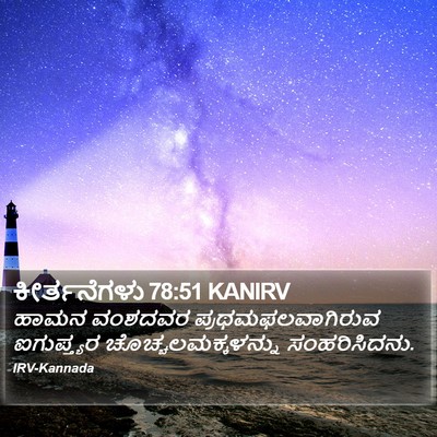 ಕೀರ್ತನೆಗಳು 78:51 KANIRV Bible Verse Image
