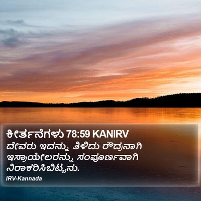 ಕೀರ್ತನೆಗಳು 78:59 KANIRV Bible Verse Image