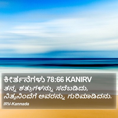 ಕೀರ್ತನೆಗಳು 78:66 KANIRV Bible Verse Image