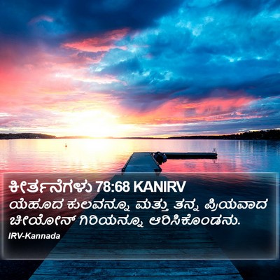 ಕೀರ್ತನೆಗಳು 78:68 KANIRV Bible Verse Image