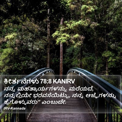ಕೀರ್ತನೆಗಳು 78:8 KANIRV Bible Verse Image