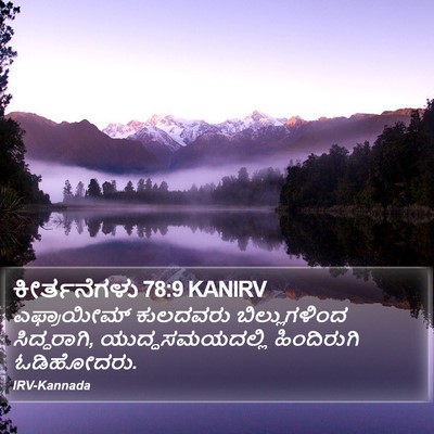 ಕೀರ್ತನೆಗಳು 78:9 KANIRV Bible Verse Image