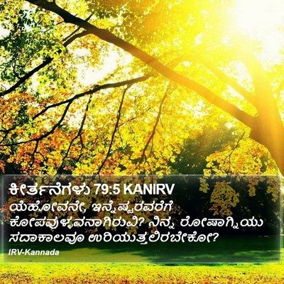 ಕೀರ್ತನೆಗಳು 79:5 KANIRV Bible Verse Image