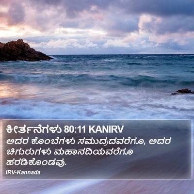 ಕೀರ್ತನೆಗಳು 80:11 KANIRV Bible Verse Image