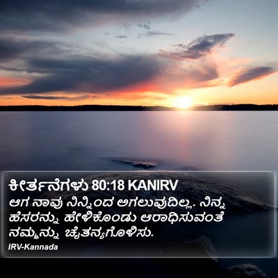 ಕೀರ್ತನೆಗಳು 80:18 KANIRV Bible Verse Image