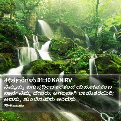 ಕೀರ್ತನೆಗಳು 81:10 KANIRV Bible Verse Image
