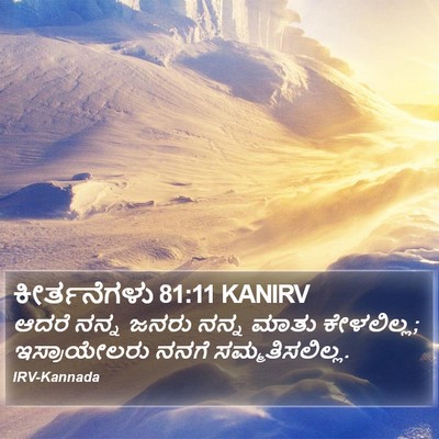 ಕೀರ್ತನೆಗಳು 81:11 KANIRV Bible Verse Image