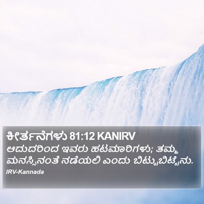 ಕೀರ್ತನೆಗಳು 81:12 KANIRV Bible Verse Image