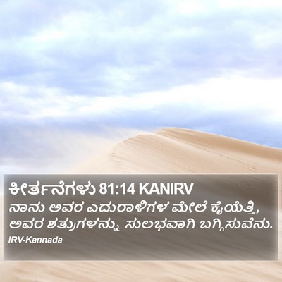 ಕೀರ್ತನೆಗಳು 81:14 KANIRV Bible Verse Image