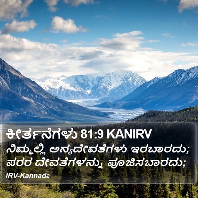 ಕೀರ್ತನೆಗಳು 81:9 KANIRV Bible Verse Image