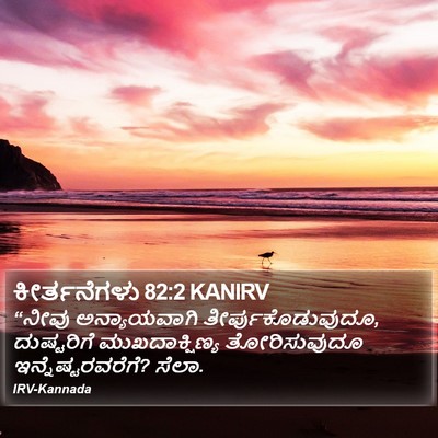 ಕೀರ್ತನೆಗಳು 82:2 KANIRV Bible Verse Image