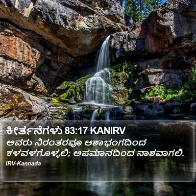 ಕೀರ್ತನೆಗಳು 83:17 KANIRV Bible Verse Image
