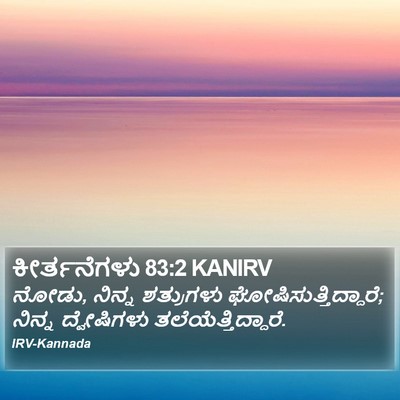 ಕೀರ್ತನೆಗಳು 83:2 KANIRV Bible Verse Image