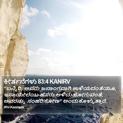 ಕೀರ್ತನೆಗಳು 83:4 KANIRV Bible Verse Image