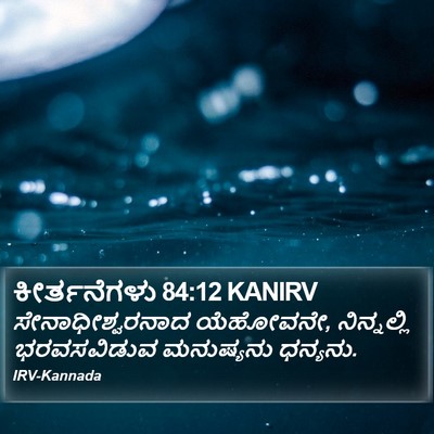 ಕೀರ್ತನೆಗಳು 84:12 KANIRV Bible Verse Image