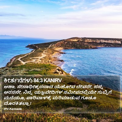 ಕೀರ್ತನೆಗಳು 84:3 KANIRV Bible Verse Image