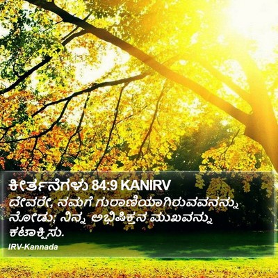 ಕೀರ್ತನೆಗಳು 84:9 KANIRV Bible Verse Image