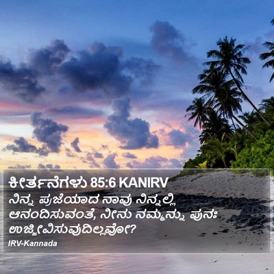 ಕೀರ್ತನೆಗಳು 85:6 KANIRV Bible Verse Image
