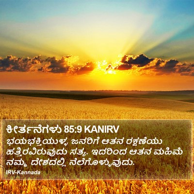 ಕೀರ್ತನೆಗಳು 85:9 KANIRV Bible Verse Image