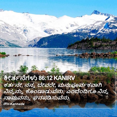 ಕೀರ್ತನೆಗಳು 86:12 KANIRV Bible Verse Image