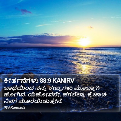 ಕೀರ್ತನೆಗಳು 88:9 KANIRV Bible Verse Image
