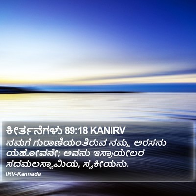 ಕೀರ್ತನೆಗಳು 89:18 KANIRV Bible Verse Image