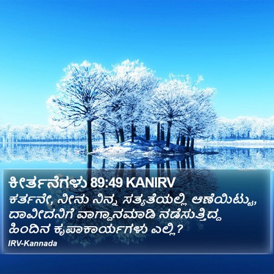 ಕೀರ್ತನೆಗಳು 89:49 KANIRV Bible Verse Image