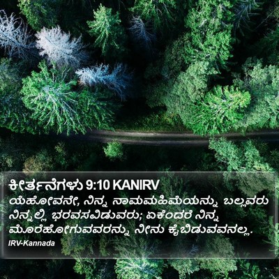 ಕೀರ್ತನೆಗಳು 9:10 KANIRV Bible Verse Image