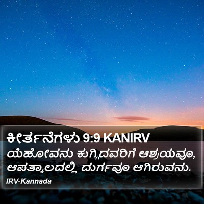 ಕೀರ್ತನೆಗಳು 9:9 KANIRV Bible Verse Image