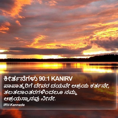 ಕೀರ್ತನೆಗಳು 90:1 KANIRV Bible Verse Image