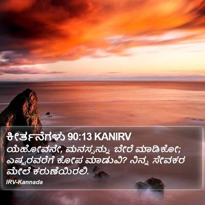 ಕೀರ್ತನೆಗಳು 90:13 KANIRV Bible Verse Image