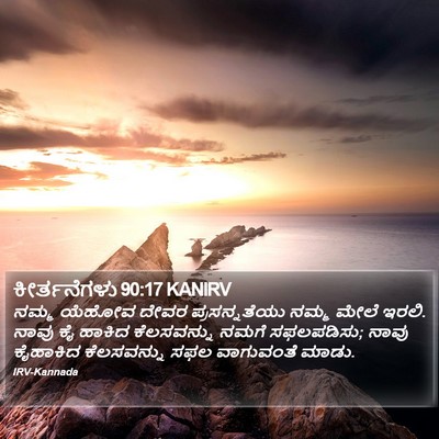 ಕೀರ್ತನೆಗಳು 90:17 KANIRV Bible Verse Image
