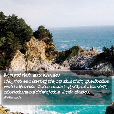 ಕೀರ್ತನೆಗಳು 90:2 KANIRV Bible Verse Image