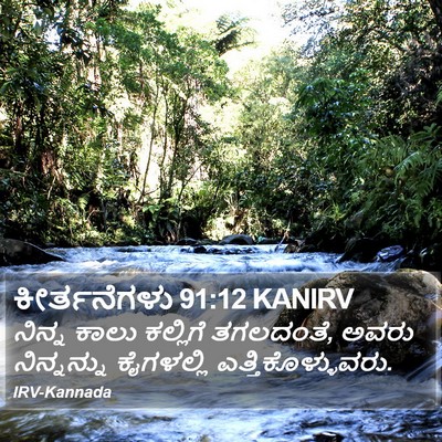 ಕೀರ್ತನೆಗಳು 91:12 KANIRV Bible Verse Image