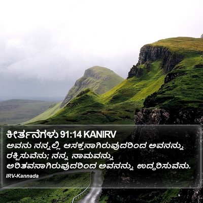 ಕೀರ್ತನೆಗಳು 91:14 KANIRV Bible Verse Image