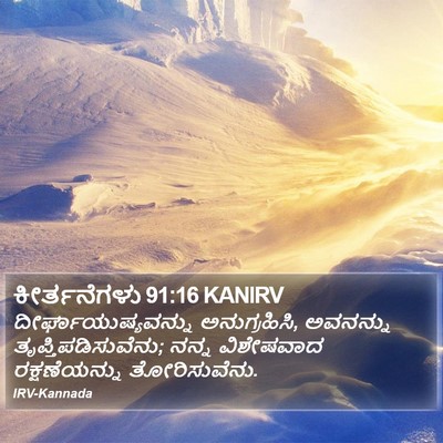ಕೀರ್ತನೆಗಳು 91:16 KANIRV Bible Verse Image